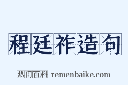 程廷祚造句是什么意思的图片